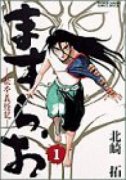ますらお（全8巻）