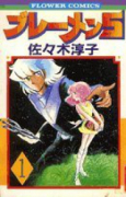 ブレーメン5（全6巻）