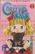 Cherryのまんま（全4巻）