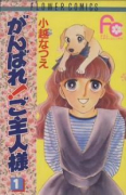 がんばれ！ご主人様（全5巻）