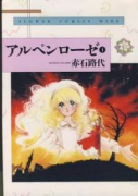 愛蔵版 アルペンローゼ（全4巻）