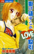 掛け値ナシのLOVE取引