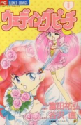 ウェディングピーチ（全6巻）
