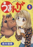 うまんが（全3巻）