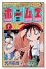 秘密警察ホームズ（全9巻）
