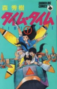 タイム・タイム（全3巻）