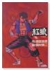 紅狼（全2巻）