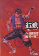 紅狼（全2巻）