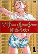 マザー・ルーシー（全4巻）