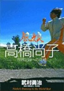 風娘 高橋尚子－世界記録への挑戦－