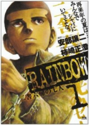 RAINBOW 二舎六房の七人（全22巻）