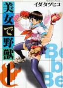 美女で野獣（全8巻）