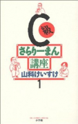 C級さらりーまん講座（～13巻）