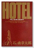 HOTEL（全37巻）