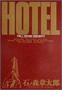 HOTEL（全37巻）