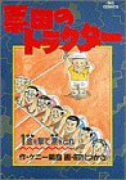 票田のトラクター（全4巻）