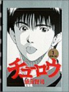 チューロウ（全2巻）