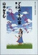 どんぐりの家（全7巻）