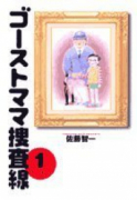 ゴーストママ捜査線（全3巻）