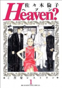 Heaven？（全6巻）