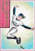 朝子の野球日記（全5巻）