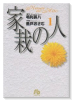家栽の人（全10巻）