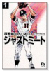 ジャストミート（全11巻）