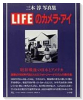 三木淳写真集 LIFEのカメラ・アイ