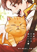 勇者のひざには猫がいる（全4巻）