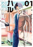 ハルスケル（～3巻）