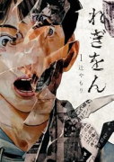 れぎをん（～1巻）