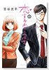 恋するふくらはぎ（全4巻）
