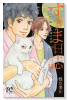 すきま日誌二人と一匹、不思議日常譚