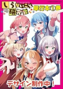 しらないこと研究会（～2巻）