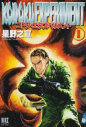 コドク・エクスペリメント（全3巻）