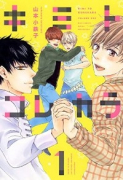 キミトコレカラ（全2巻）