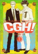 CGH！（全5巻）