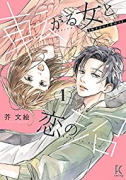 転がる女と恋の沼（～3巻）