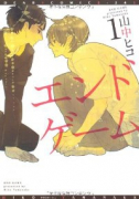 エンドゲーム（全2巻）