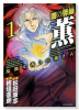闇の馨師 薫（～1巻）