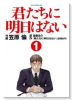 君たちに明日はない（全2巻）