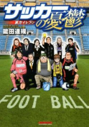 サッカーの憂鬱～裏方イレブン～（全2巻）