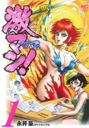 激マン！キューティーハニー編（全3巻）
