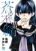 蒼の不倫（～5巻）