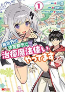 異世界の迷宮都市で治癒魔法使いやってます（全5巻）