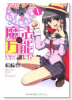 魔法が万能だなんて言ったやつ誰だ！？（～2巻）