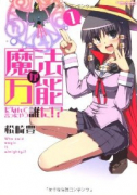 魔法が万能だなんて言ったやつ誰だ！？（～2巻）
