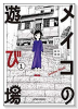メイコの遊び場（全3巻）