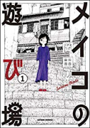 メイコの遊び場（全3巻）