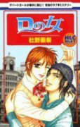 Dの女（全10巻）